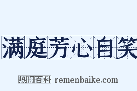 满庭芳心自笑是什么意思的图片